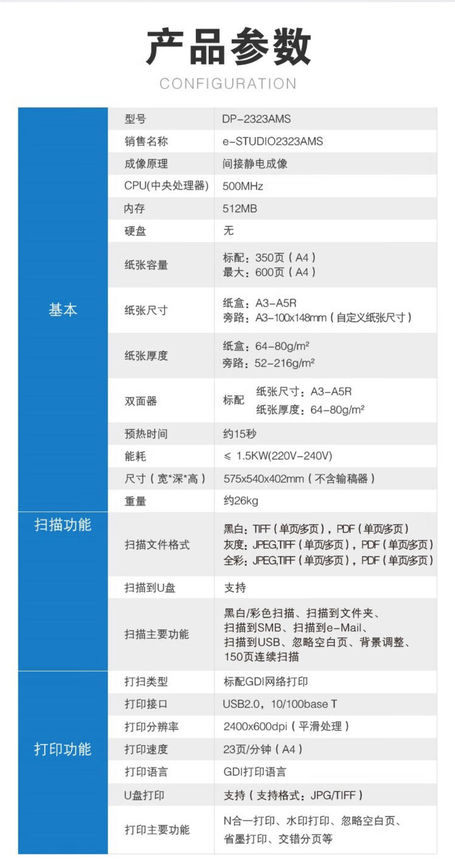 东芝E2323AMS黑白复印机规格表